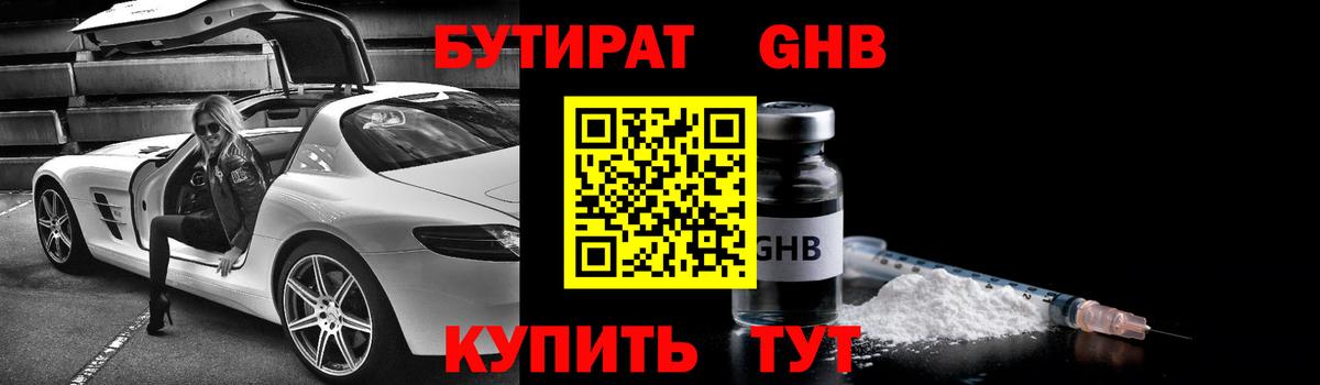 БУТИРАТ жидкий экстази Кувандык